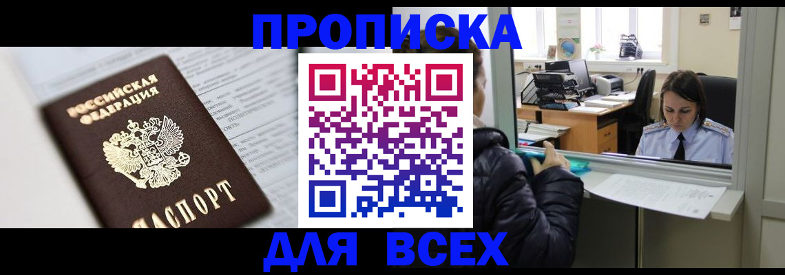 временная регистрация купить в Канске